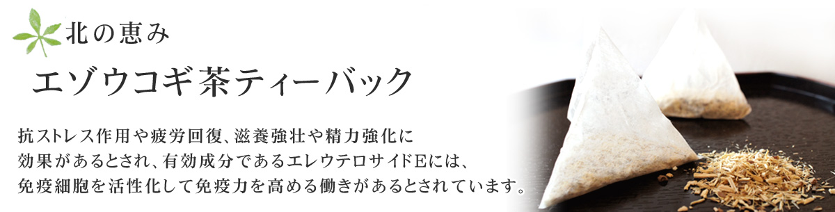 抗ストレス作用や疲労回復、滋養強壮や精力強化に効果があるとされ、有効成分であるエレウテロサイドEには、免疫細胞を活性化して免疫力を高める働きがあるとされています。