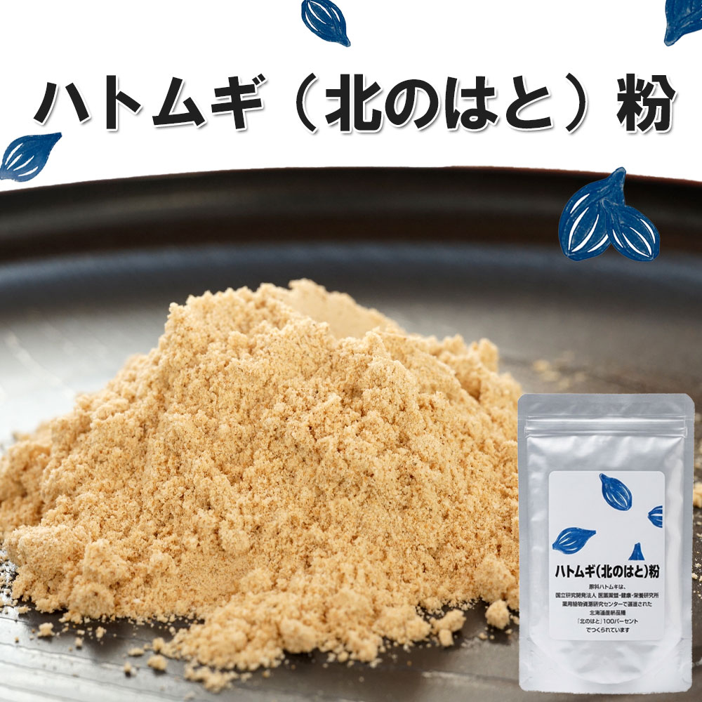 ハトムギ（北のはと）粒
